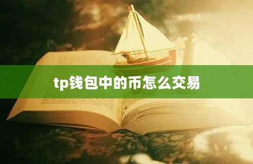 tp钱包中的币怎么交易