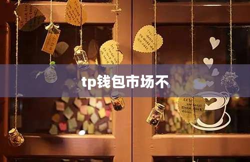 tp钱包市场不