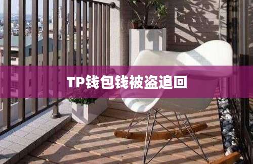 TP钱包钱被盗追回