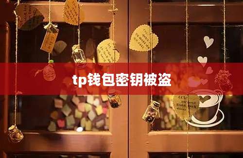 tp钱包密钥被盗