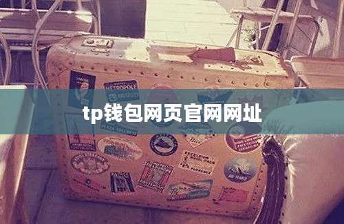 tp钱包网页官网网址
