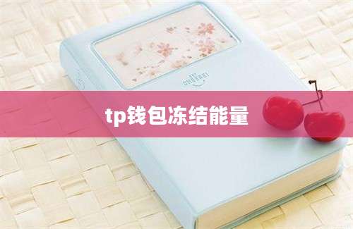 tp钱包冻结能量
