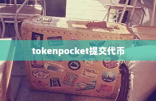 tokenpocket提交代币
