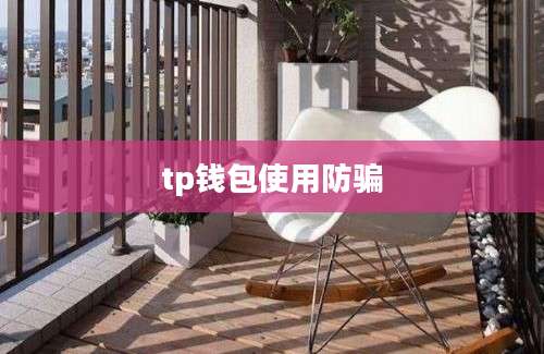 tp钱包使用防骗