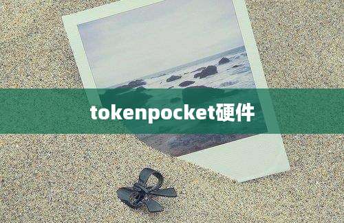 tokenpocket硬件