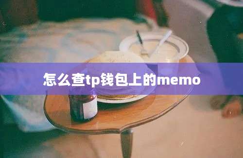 怎么查tp钱包上的memo