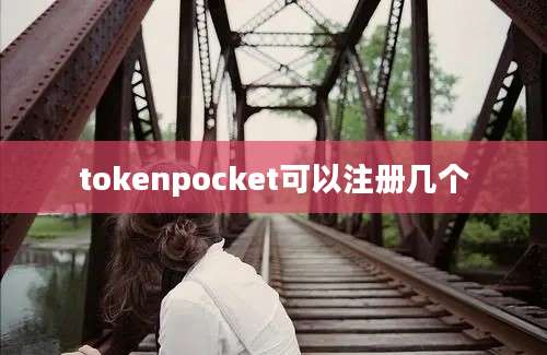 tokenpocket可以注册几个