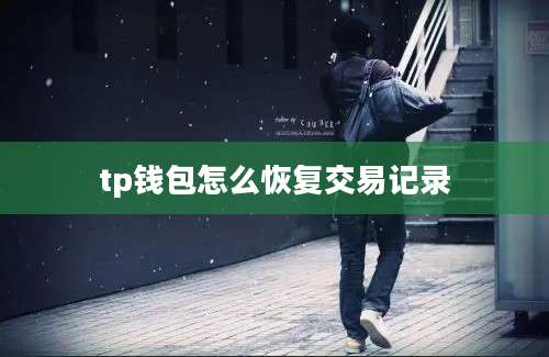 tp钱包怎么恢复交易记录