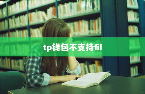 tp钱包不支持fil