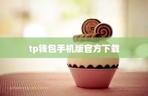 tp钱包手机版官方下载
