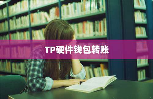 TP硬件钱包转账
