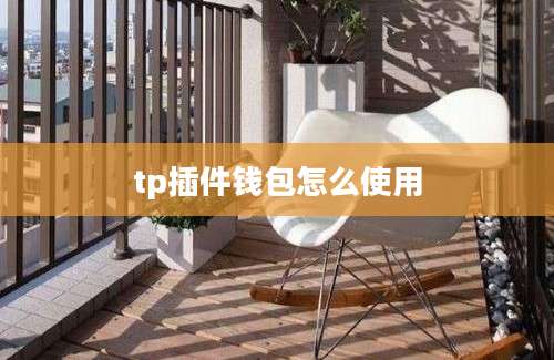 tp插件钱包怎么使用