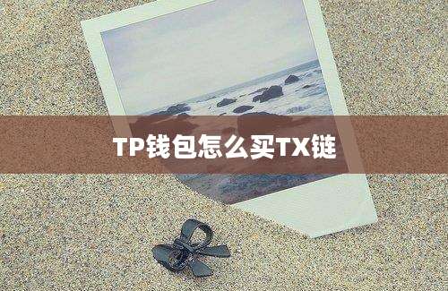 TP钱包怎么买TX链
