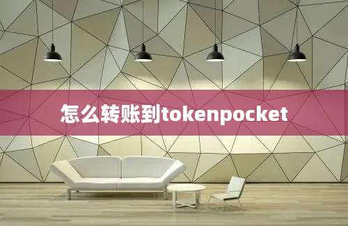 怎么转账到tokenpocket