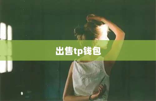 出售tp钱包