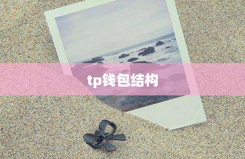 tp钱包结构