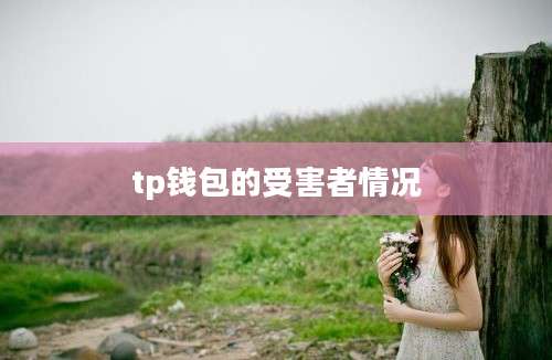 tp钱包的受害者情况