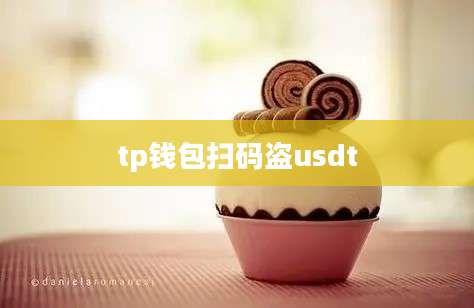 tp钱包扫码盗usdt