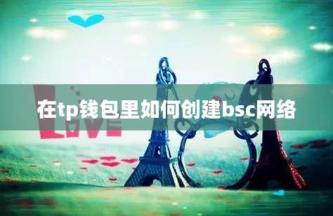 在tp钱包里如何创建bsc网络