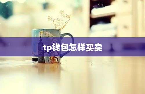 tp钱包怎样买卖