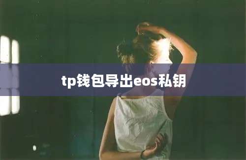 tp钱包导出eos私钥