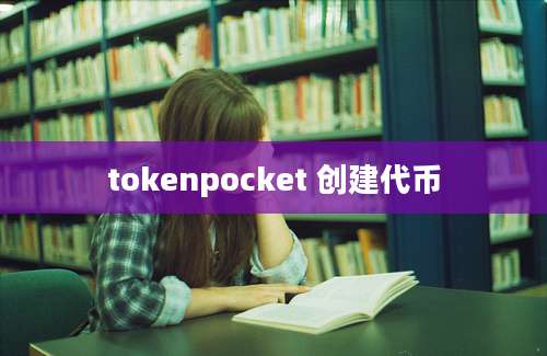 tokenpocket 创建代币