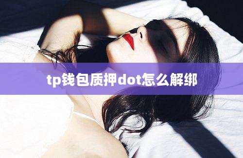 tp钱包质押dot怎么解绑