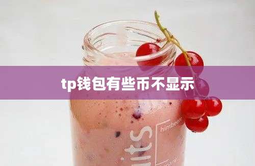 tp钱包有些币不显示