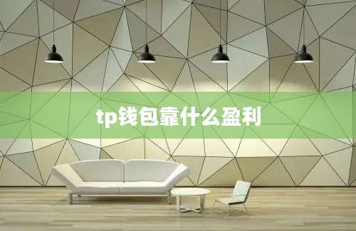 tp钱包靠什么盈利