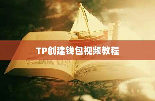 TP创建钱包视频教程