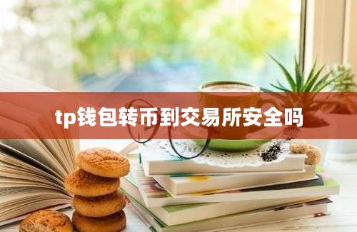 tp钱包转币到交易所安全吗