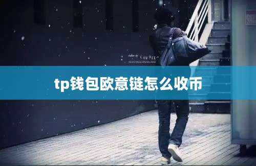 tp钱包欧意链怎么收币