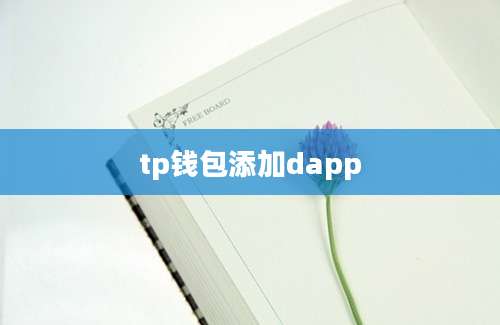 tp钱包添加dapp
