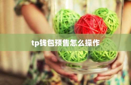 tp钱包预售怎么操作