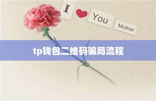 tp钱包二维码骗局流程