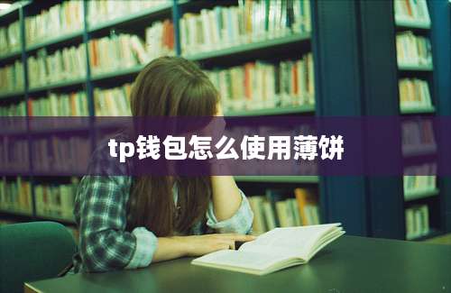 tp钱包怎么使用薄饼