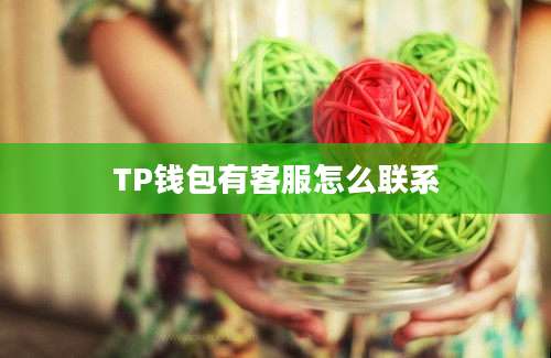 TP钱包有客服怎么联系