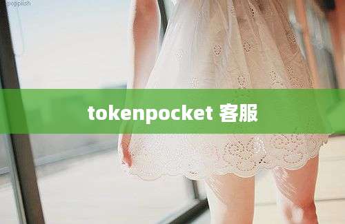 tokenpocket 客服