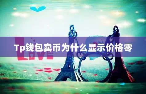 Tp钱包卖币为什么显示价格零