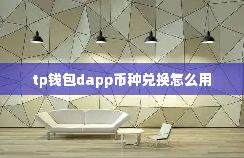 tp钱包dapp币种兑换怎么用