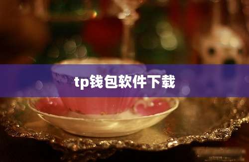 tp钱包软件下载