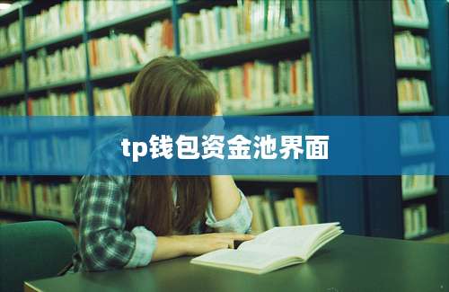 tp钱包资金池界面