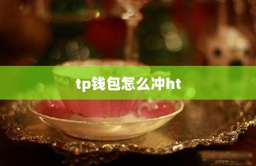 tp钱包怎么冲ht