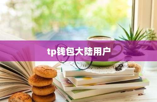 tp钱包大陆用户