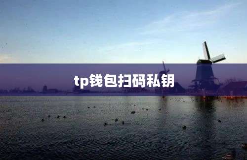 tp钱包扫码私钥