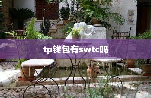 tp钱包有swtc吗