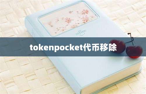 tokenpocket代币移除