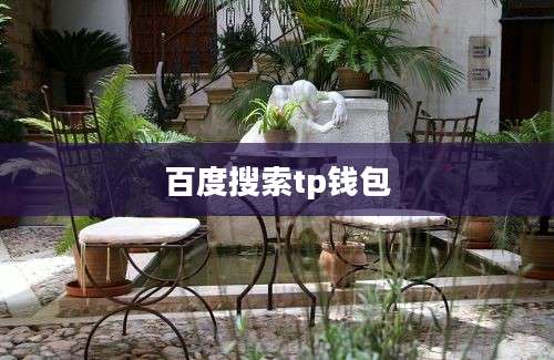 百度搜索tp钱包