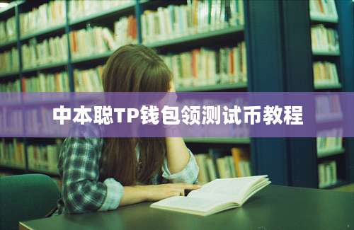 中本聪TP钱包领测试币教程