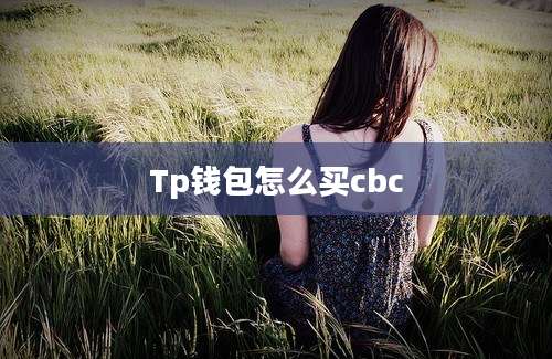 Tp钱包怎么买cbc